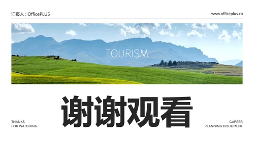 黑白自然简约风旅游行业职业规划书