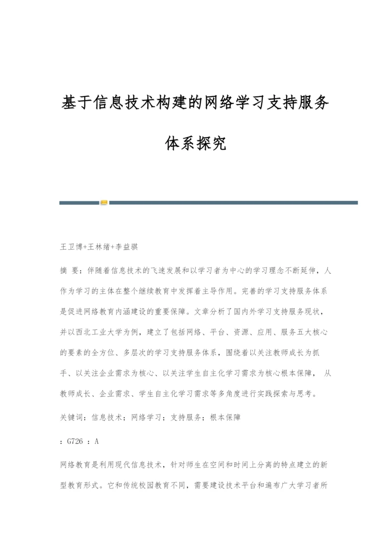 基于信息技术构建的网络学习支持服务体系探究.docx