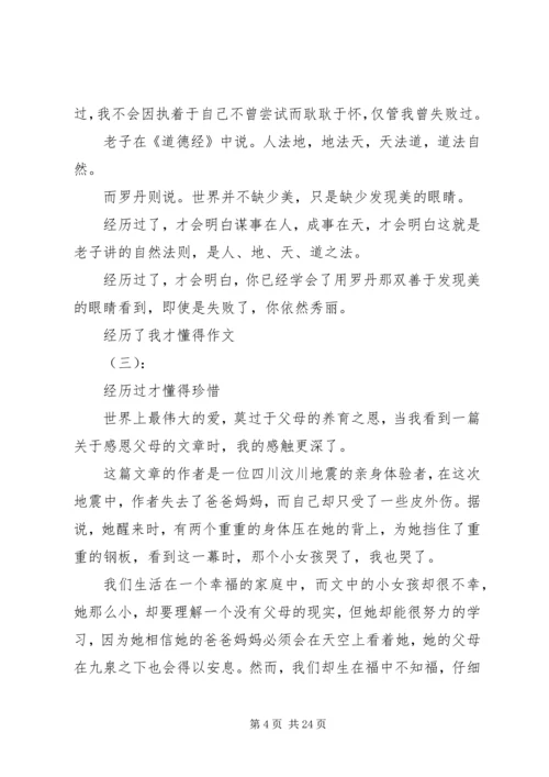 关于经历了我才懂得的范文大全.docx