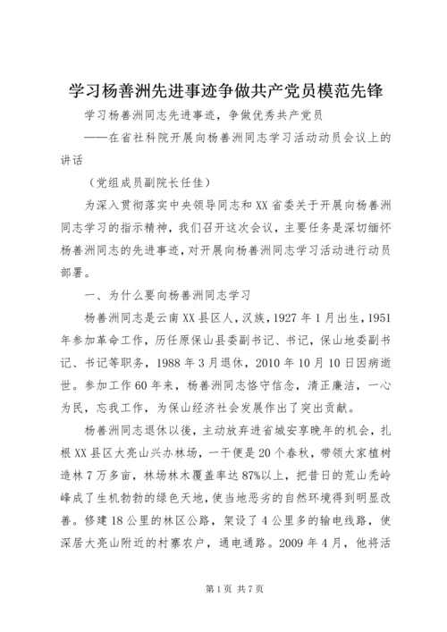 学习杨善洲先进事迹争做共产党员模范先锋 (2).docx