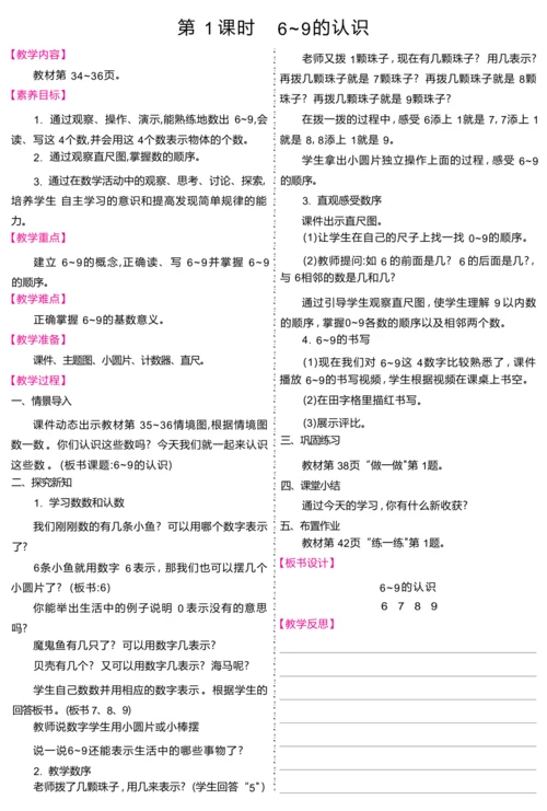 一年级上册数学（2024）人教版第二单元 6~ 10的认识和加、减法教案（共15课时）