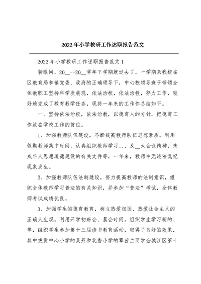 2022年小学教研工作述职报告范文