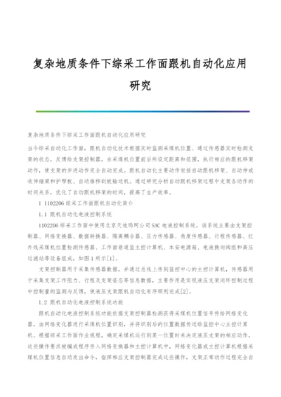 复杂地质条件下综采工作面跟机自动化应用研究.docx