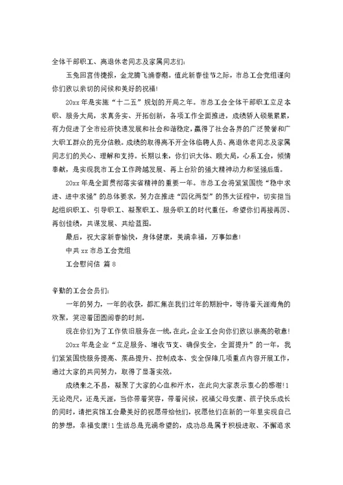 工会慰问信范文汇编八篇