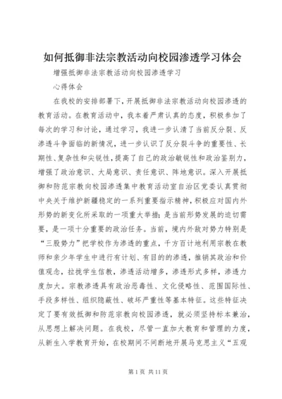 如何抵御非法宗教活动向校园渗透学习体会 (3).docx