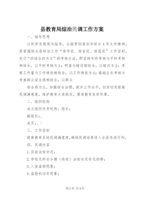 县教育局综治民调工作方案.docx