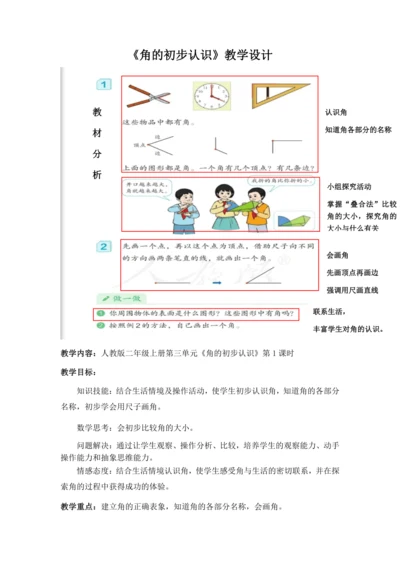 人教版二年级数学上册《角的初步认识》教学设计