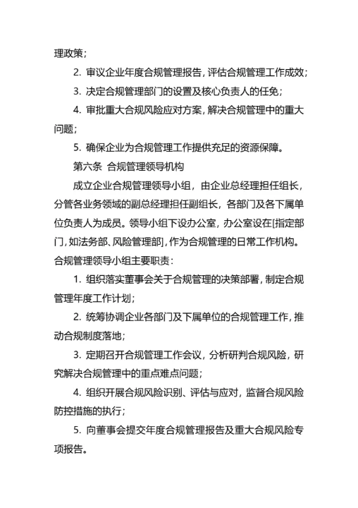 企业合规经营管理制度通用模板