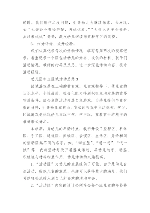 中班区域活动总结.docx