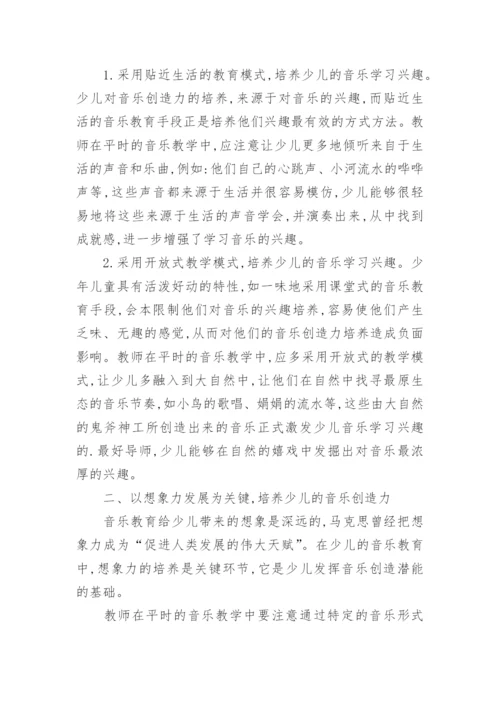 音乐教育中少儿创造力的培养论文.docx