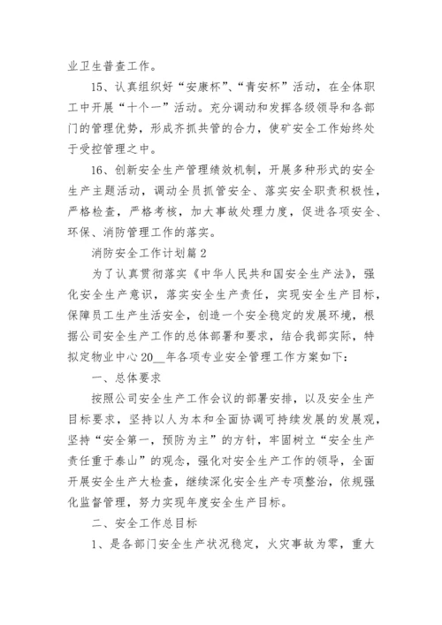 2023年度消防安全工作计划精选【7篇】.docx