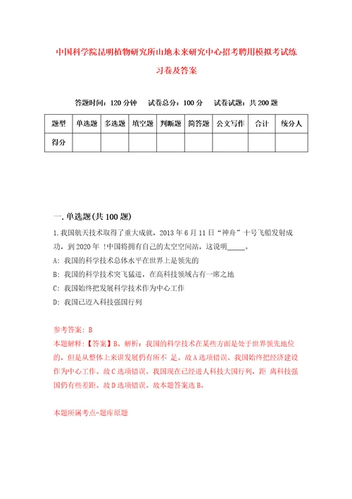 中国科学院昆明植物研究所山地未来研究中心招考聘用模拟考试练习卷及答案第2版