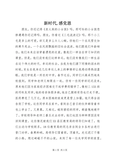 新时代,感党恩 (4).docx