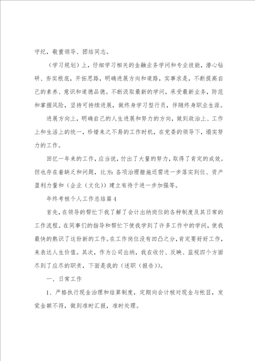 年终考核个人工作总结7篇