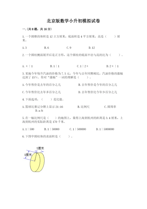 北京版数学小升初模拟试卷含答案（达标题）.docx