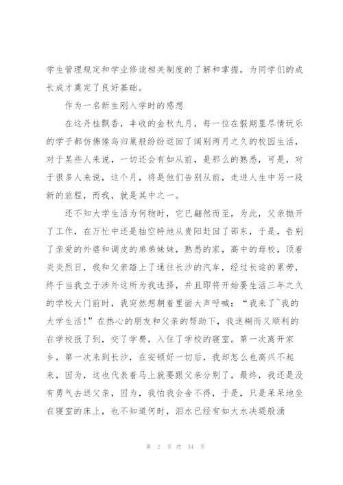 新生入学教育心得体会15篇.docx