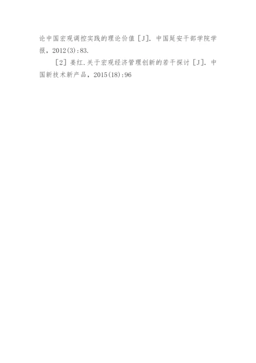 市场经济发展中宏观经济管理的作用论文.docx