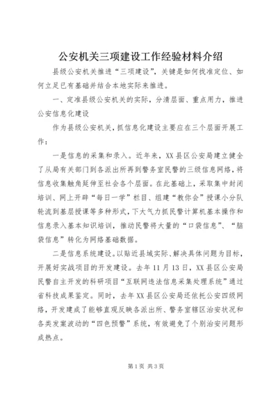 公安机关三项建设工作经验材料介绍.docx