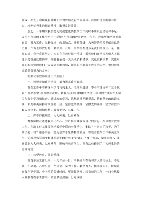 初中化学教师年度工作总结7篇.docx