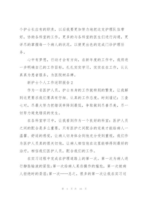 新护士个人工作述职报告.docx