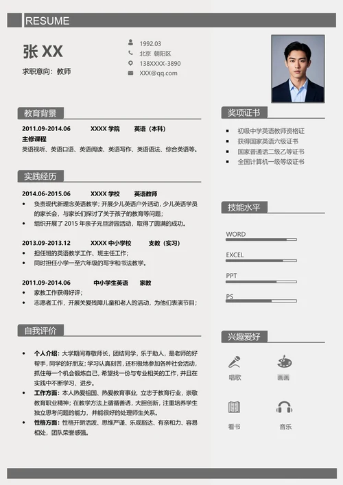 英语老师求职简历模板