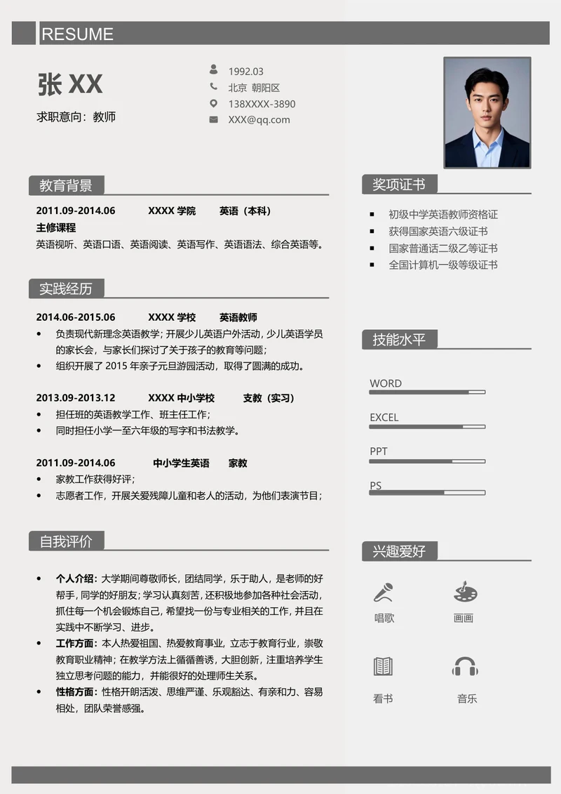 英语老师求职简历模板