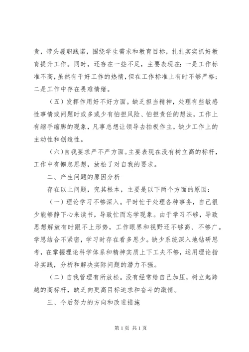 守初心担使命民主生活会个人对照检查材料两篇.docx