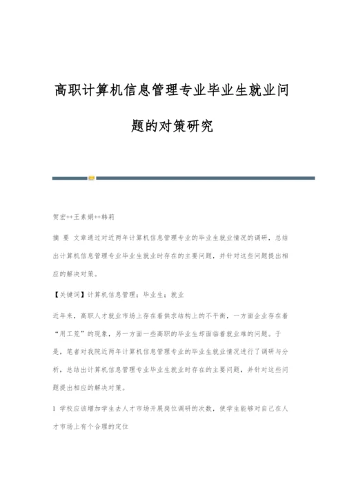 高职计算机信息管理专业毕业生就业问题的对策研究.docx