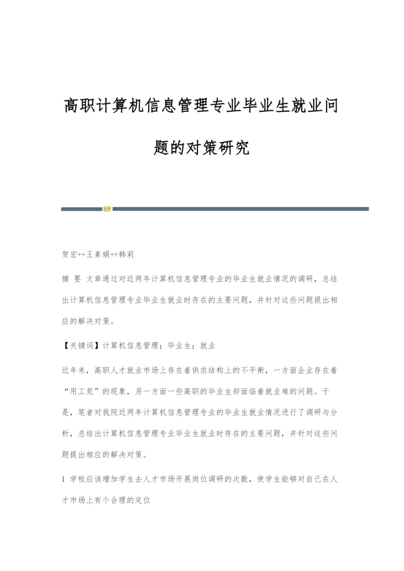 高职计算机信息管理专业毕业生就业问题的对策研究.docx