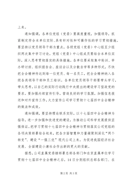 国家电网十七届四中全会精神汇报.docx