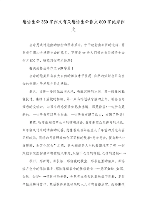2022年感悟生命350字作文相关感悟生命作文800字优异作文