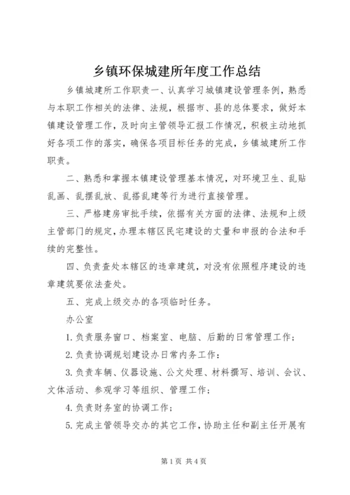 乡镇环保城建所年度工作总结.docx