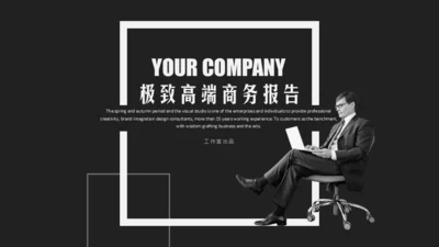 黑白简约商务演示报告通用PPT模板