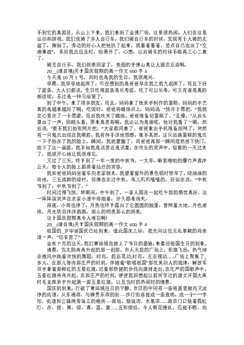 2022关于国庆假期的高一作文600字