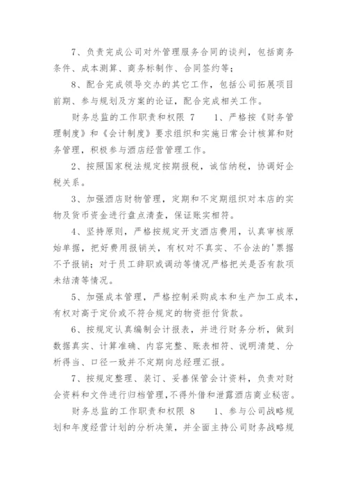 财务总监的工作职责和权限.docx