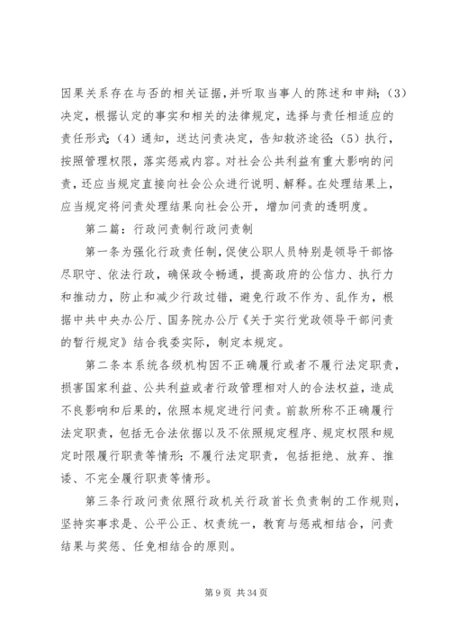 地方行政问责制立法调研报告.docx