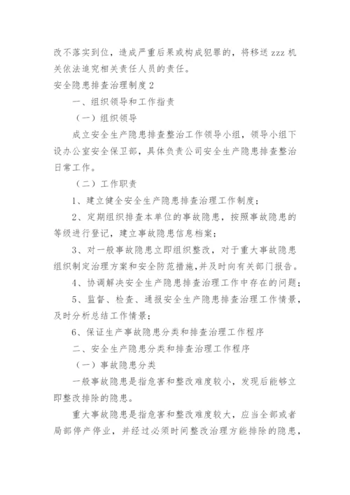 安全隐患排查治理制度_17.docx