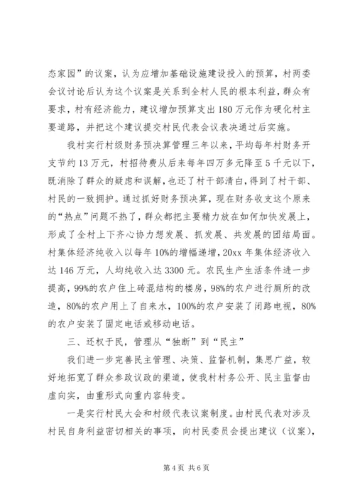 村务公开民主管理的工作计划范文.docx