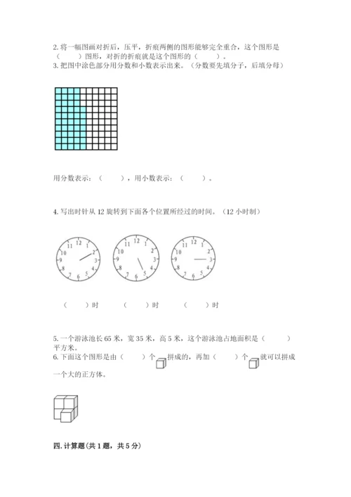 人教版五年级下册数学期末考试试卷含答案【精练】.docx