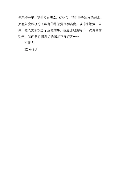 入党积极分子思想汇报 5