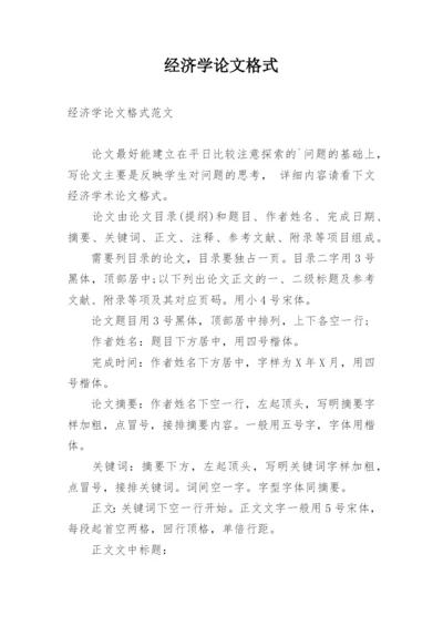 经济学论文格式.docx