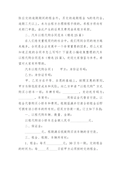 汽车以租代购合同范本.docx