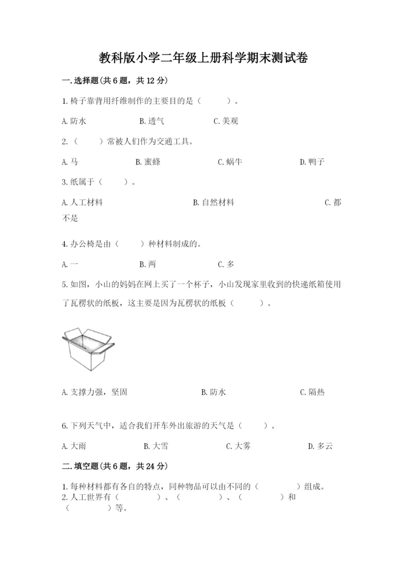 教科版小学二年级上册科学期末测试卷带答案（模拟题）.docx