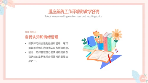 粉色小清新温馨花卉边框新教师心里培训心理健康阳光教育新教师新教师培训