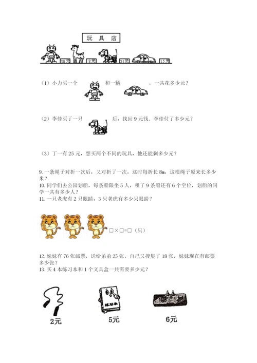 二年级上册数学解决问题50道附完整答案【有一套】.docx
