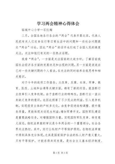 学习两会精神心得体会 (23).docx