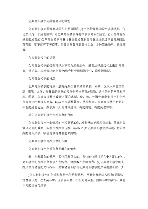 经营性物业管理