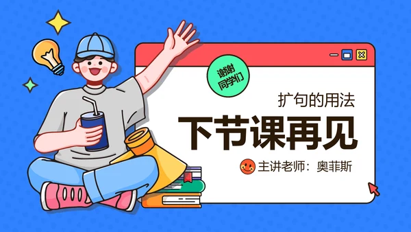 简约插画风教育课件蓝色红色