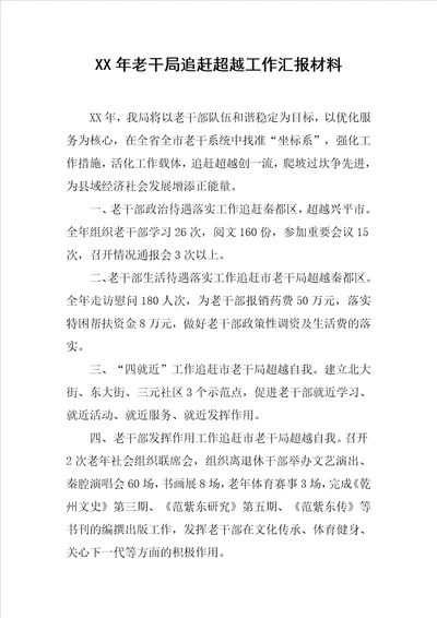 XX年老干局追赶超越工作汇报材料