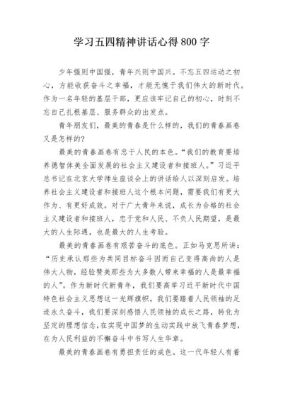 学习五四精神讲话心得800字.docx